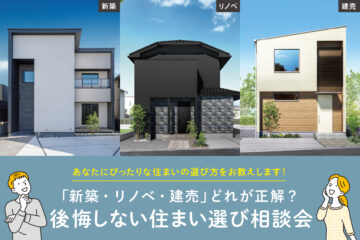 「新築」「リノベ」「建売」どれが正解？後悔しない住まい選び相談会のイメージ
