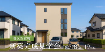 おうち見学会のイメージ