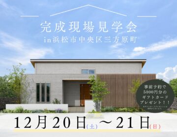 おうち見学会のイメージ