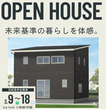 おうち見学会のイメージ