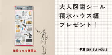 ギフトカード5000円分　＆【大人図鑑シール 積水ハウス編】Ｗプレゼント！のイメージ