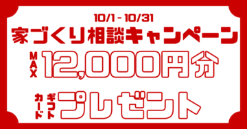 【一条工務店】家づくり相談キャンペーン開催中！今だけギフトカード最大12000円分プレゼント！※住宅展示場が初めての方限定！のイメージ