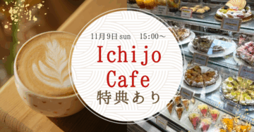 ICHIJO CAFE開催のイメージ