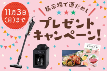 【一条工務店】展示場で運だめし★プレゼントキャンペーン開催中★のイメージ