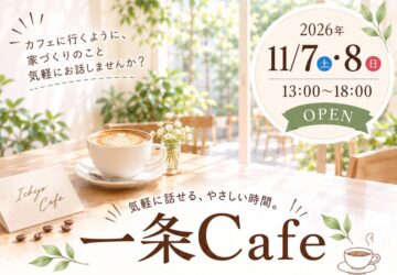 ⭐限定10組⭐ケーキを食べながら展示場見学をできるICHIJO CAFE“開催！！のイメージ