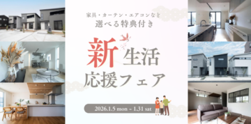 新生活応援フェア開催中！【分譲住宅・特典付き】のイメージ