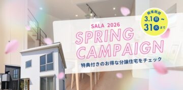 SALA 2026 SPRING CAMPAIGN 開催中！【分譲住宅】のイメージ
