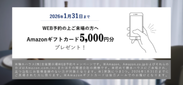 展示場WEB予約来場 Amazonギフトカード5,000円分プレゼント!のイメージ