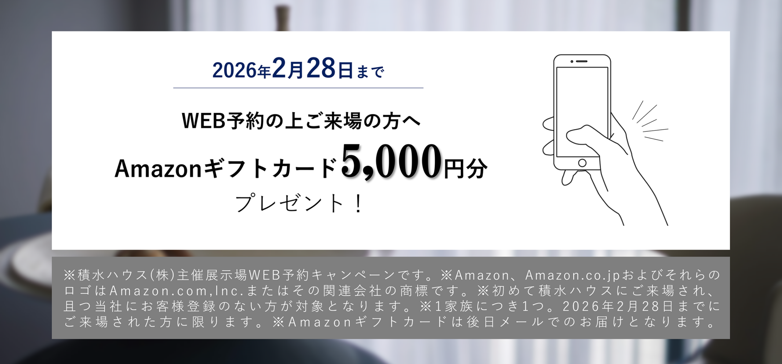 展示場WEB予約来場 Amazonギフトカード5,000円分プレゼント！ 展示場