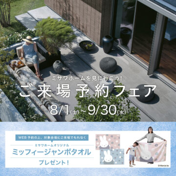 【ミッフィージャンボタオルがもらえる】来場予約フェア－富士展示場－のイメージ