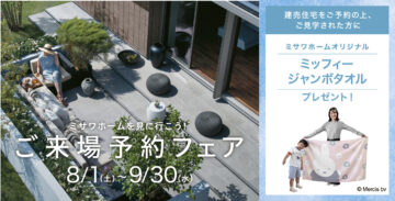 【ミッフィーバスタオルがもらえる】展示場来場予約フェアのイメージ