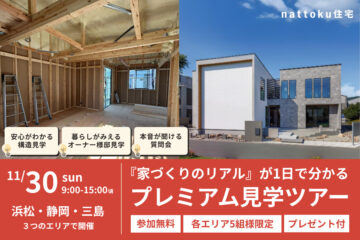 【各エリア5組様限定】『家づくりのリアル』が1日で分かるプレミアム見学ツアーのイメージ