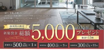 静岡県内限定【新築資金5,000万円プレゼントキャンペーン開催】応募期間:2025年11月25日(火)~12月7日(日)・当選発表:2025年12月11日(水)のイメージ