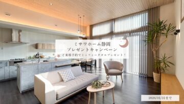 ［ミサワホーム静岡］1月限定★ご来場予約でミッフィータオルプレゼント★のイメージ