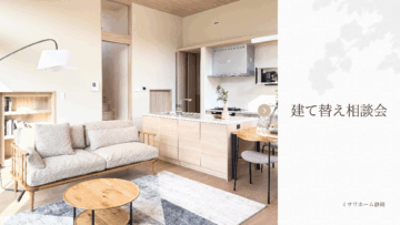 建て替え相談会「住み慣れた場所で新しい暮らしへ。」のイメージ