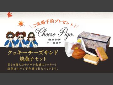 ★ 11月限定 ★ チーズピゲ焼菓子セット＆ギフトカード10,000円分プレゼント！のイメージ