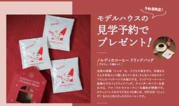 【スウェーデンハウス】＝モデルハウス見学予約フェア＝【開催期間：2025.12.1～12.25】　のイメージ