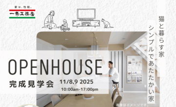 おうち見学会のイメージ