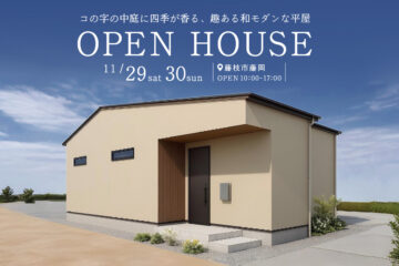 おうち見学会のイメージ