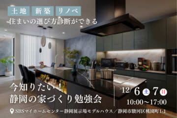 今知りたい！静岡の家づくり勉強会のイメージ