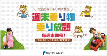 週末乗り物乗り放題のイメージ