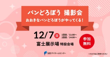 パンどろぼう 撮影会 おおきなパンどろぼうがやってくる！のイメージ