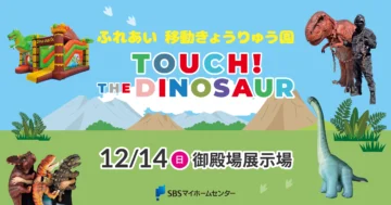 ふれあい 移動きょうりゅう園　TOUCH！THE DINOSAURのイメージ