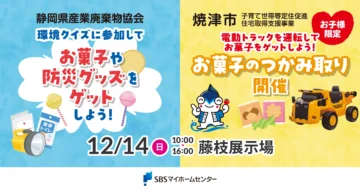 お菓子や防災グッズのプレゼント企画開催！のイメージ