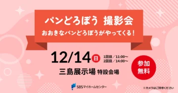 パンどろぼう 撮影会 おおきなパンどろぼうがやってくる！のイメージ