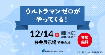 ウルトラマンゼロがやってくる！のイメージ