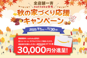 秋の家づくり応援キャンペーンのイメージ