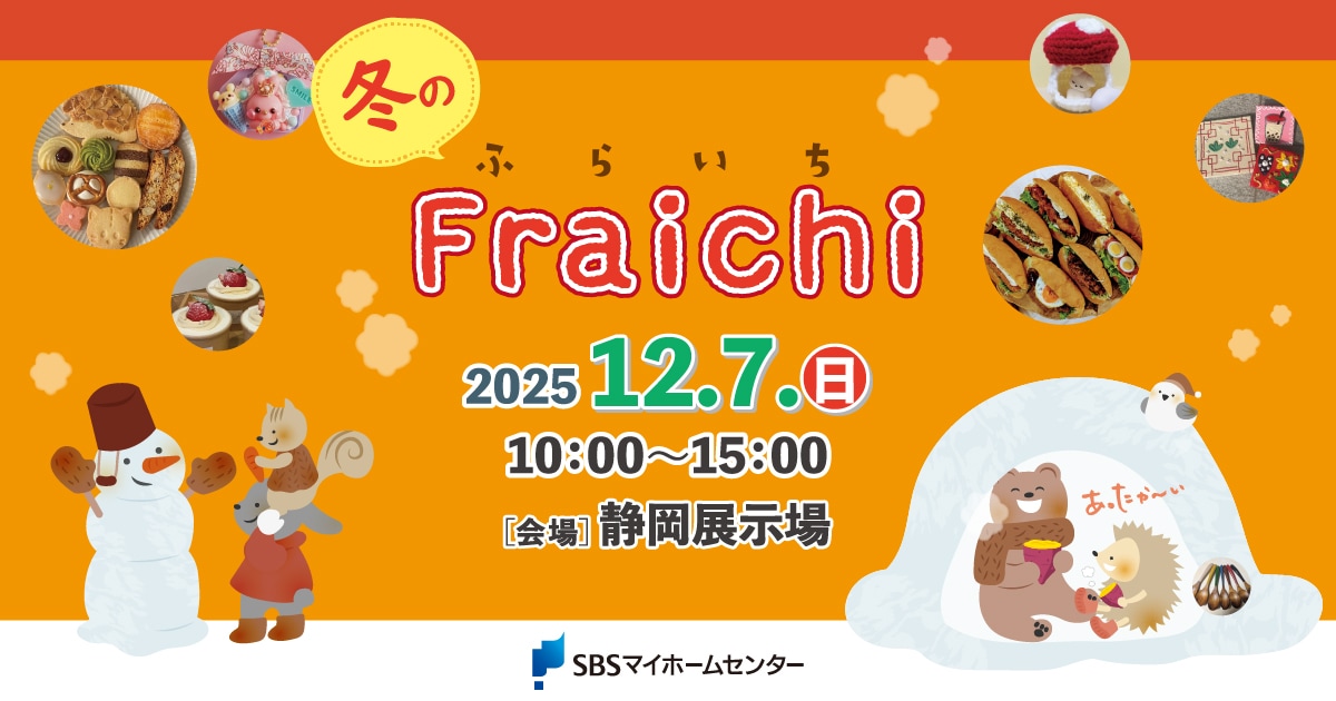 冬のFraichi【静岡】 | SBSマイホームセンター - 静岡県下最大の住宅展示場