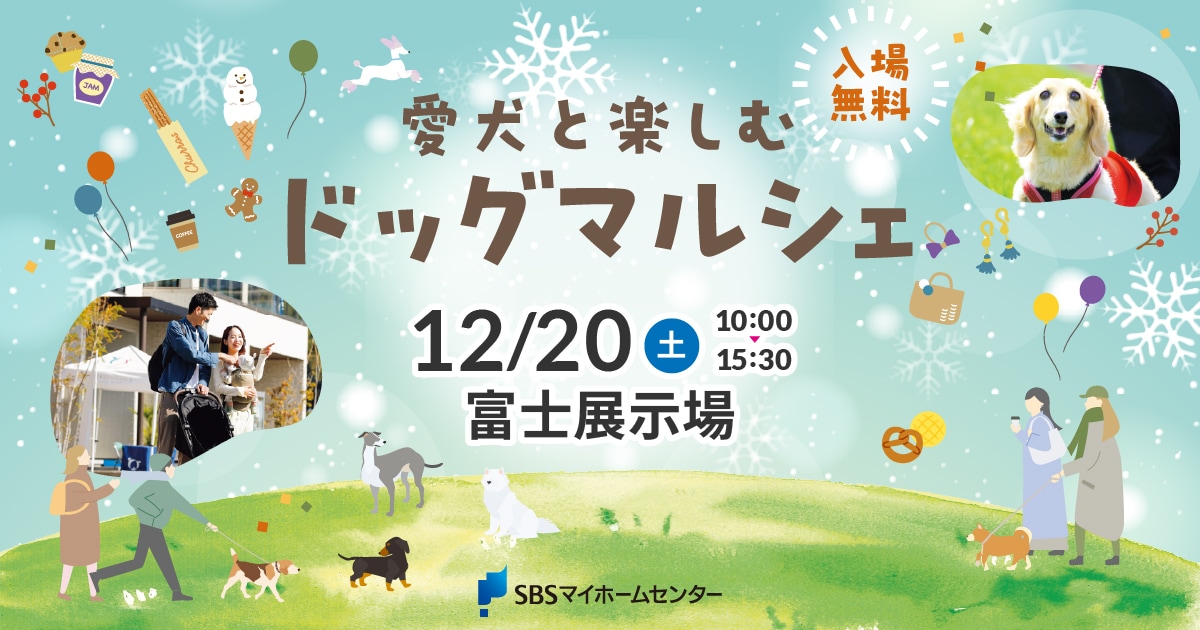 愛犬と楽しむドッグマルシェ【富士】 | SBSマイホームセンター - 静岡