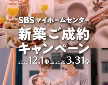 新築ご成約キャンペーン【2025年12月～2026年3月】