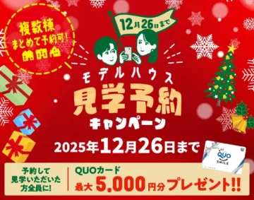 12月！モデルハウス見学予約キャンペーン