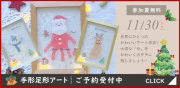 【静岡市駿河区】☆クリスマス手形足形アート☆参加費無料のイメージ
