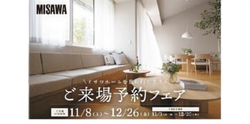 ＼ミサワホームを見に行こう／ご来場予約フェア開催！ご来場対象期間：11/8（土）～12/26（金）　予約受付期間：11/3（月）～12/25（木）のイメージ