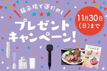 【一条工務店】展示場で運だめし★プレゼントキャンペーン開催中★のイメージ