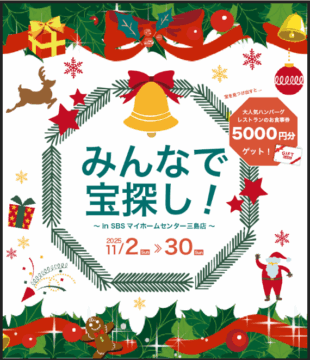 みんなで宝探し!~in SBS マイホームセンター三島店~のイメージ