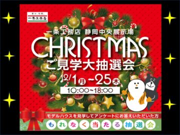 🎄クリスマス✩ご見学大抽選会開催🎄12月1日～25日までの期間限定！のイメージ