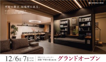 ★祝★浜松『平屋の家』展示場グランドオープン‼のイメージ