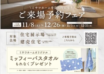 【ミッフィーバスタオルがもらえる】来場予約フェア-富士展示場-のイメージ