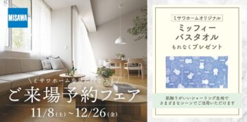 【ミッフィーバスタオルがもらえる】展示場来場予約フェアのイメージ