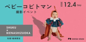 ベビーコビトマン撮影イベント【ＳＨＵＫＵ×ＢＩＥＮＡ ＳＨＩＺＵＯＫＡ】のイメージ