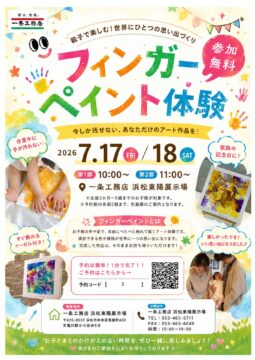 『小さな手が描く、初めての思い出』⭐フィンガーペイントイベント開催⭐【参加無料・完全予約制】のイメージ