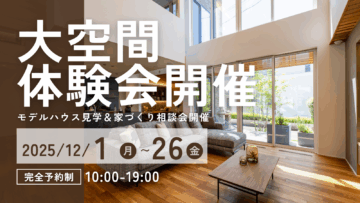 【木造の常識を超えた大空間】体験会開催🎁ご来場で日用品プレゼント🎁のイメージ