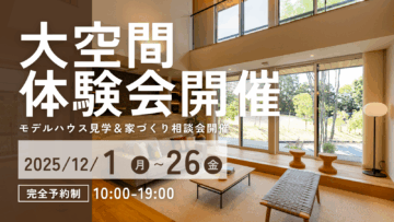 【木造の常識を超えた大空間】体験会開催🎁ご来場で日用品プレゼント🎁のイメージ