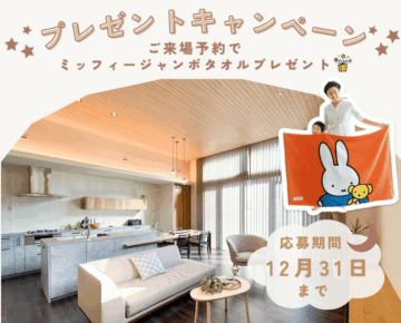 ［ミサワホーム静岡］12月限定★ご来場予約でミッフィータオルプレゼント★のイメージ