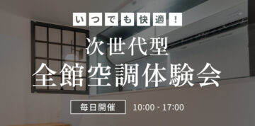 次世代型の全館空調体験会のイメージ