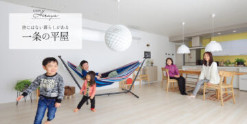 人気の平屋住宅相談会開催中～段差なし、温度差なし！この上ない平屋ライフを～のイメージ